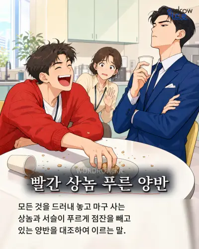한국어 속담 “빨간 상놈 푸른 양반” 1컷 일러스트
