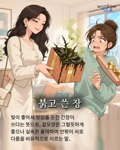 한국어 속담 “붉고 쓴 장” 1컷 일러스트