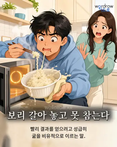 한국어 속담 “보리 갈아 놓고 못 참는다” 1컷 일러스트