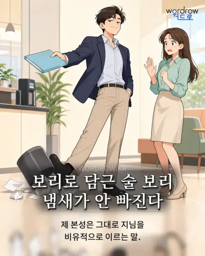 한국어 속담 “보리로 담근 술 보리 냄새가 안 빠진다” 1컷 일러스트