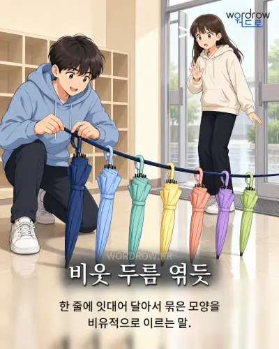 한국어 속담 “비웃 두름 엮듯” 1컷 일러스트
