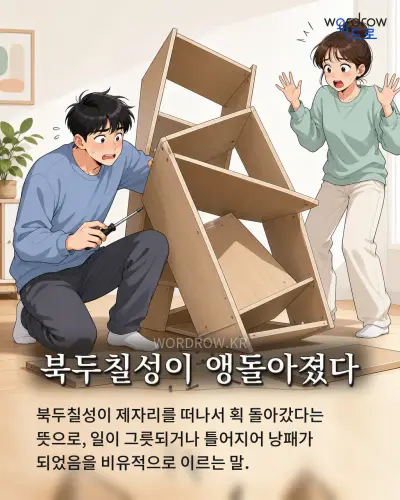한국어 속담 “북두칠성이 앵돌아졌다” 1컷 일러스트