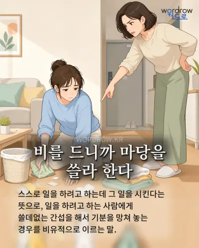 한국어 속담 “비를 드니까 마당을 쓸라 한다” 1컷 일러스트
