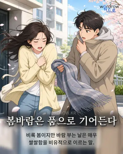 한국어 속담 “봄바람은 품으로 기어든다” 1컷 일러스트
