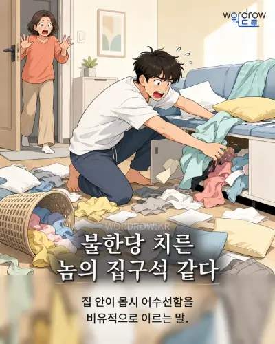 한국어 속담 “불한당 치른 놈의 집구석 같다” 1컷 일러스트