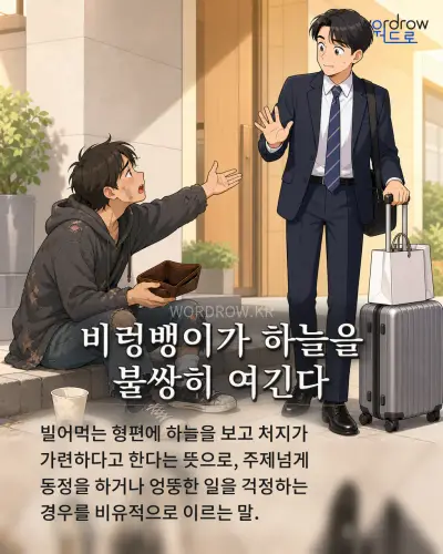 한국어 속담 “비렁뱅이가 하늘을 불쌍히 여긴다” 1컷 일러스트
