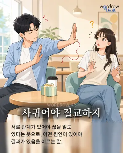 한국어 속담 “사귀어야 절교하지” 1컷 일러스트