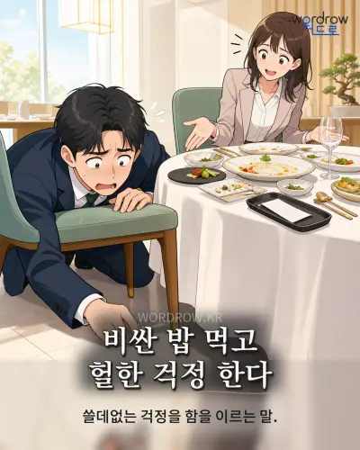 한국어 속담 “비싼 밥 먹고 헐한 걱정 한다” 1컷 일러스트