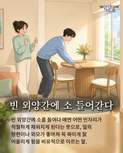 한국어 속담 “빈 외양간에 소 들어간다” 1컷 일러스트