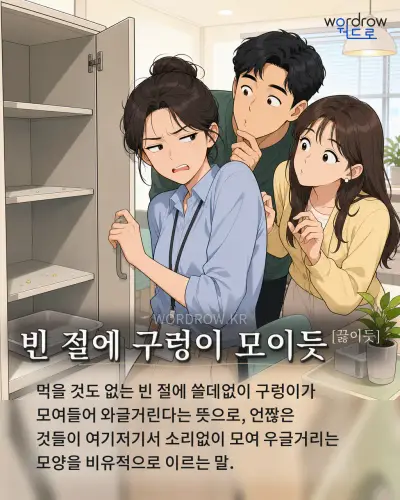 한국어 속담 “빈 절에 구렁이 모이듯[끓이듯]” 1컷 일러스트