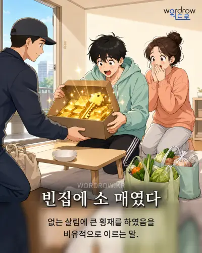 한국어 속담 “빈집에 소 매였다” 1컷 일러스트