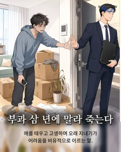 한국어 속담 “부과 삼 년에 말라 죽는다” 1컷 일러스트