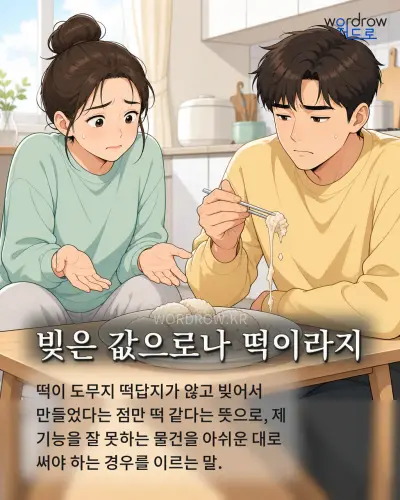 한국어 속담 “빚은 값으로나 떡이라지” 1컷 일러스트