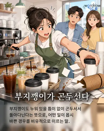 한국어 속담 “부지깽이가 곤두선다” 1컷 일러스트