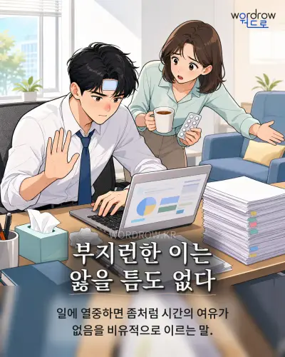 한국어 속담 “부지런한 이는 앓을 틈도 없다” 1컷 일러스트