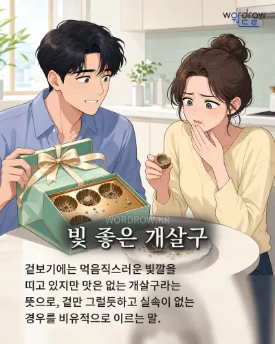 한국어 속담 “빛 좋은 개살구” 1컷 일러스트