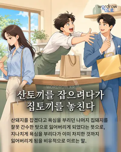 한국어 속담 “산토끼를 잡으려다가 집토끼를 놓친다” 1컷 일러스트