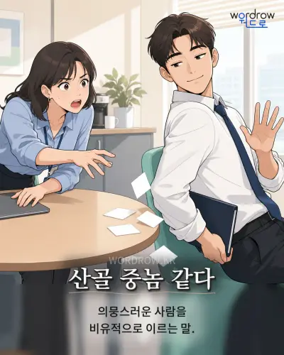 한국어 속담 “산골 중놈 같다” 1컷 일러스트