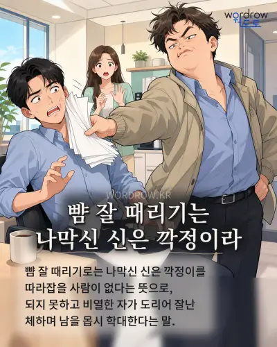 한국어 속담 “뺨 잘 때리기는 나막신 신은 깍정이라” 1컷 일러스트