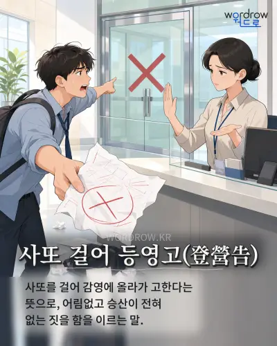 한국어 속담 “사또 걸어 등영고(登營告)” 1컷 일러스트