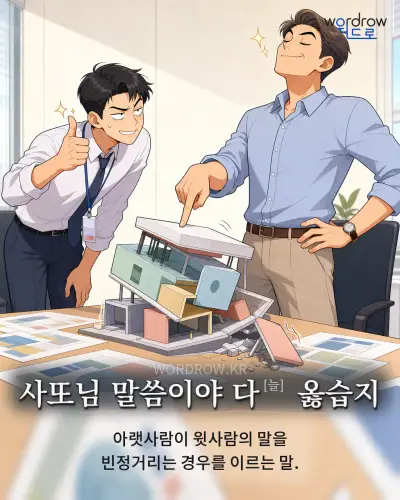 한국어 속담 “사또님 말씀이야 다[늘] 옳습지” 1컷 일러스트