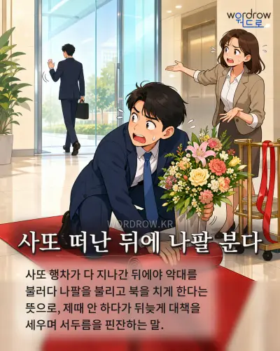 한국어 속담 “사또 떠난 뒤에 나팔 분다” 1컷 일러스트