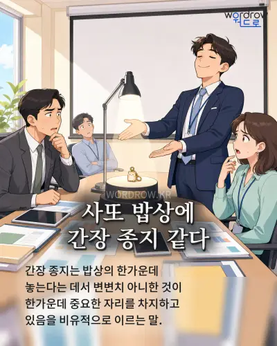 한국어 속담 “사또 밥상에 간장 종지 같다” 1컷 일러스트