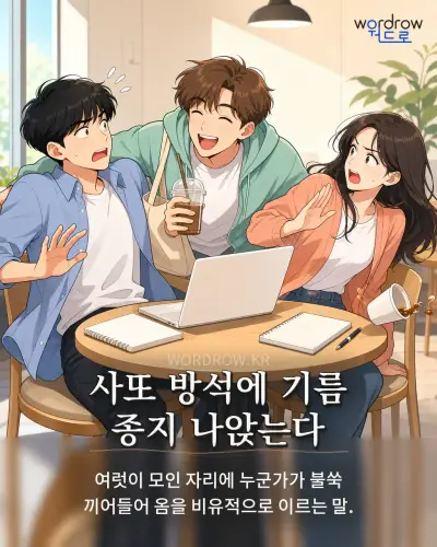 한국어 속담 “사또 방석에 기름 종지 나앉는다” 1컷 일러스트