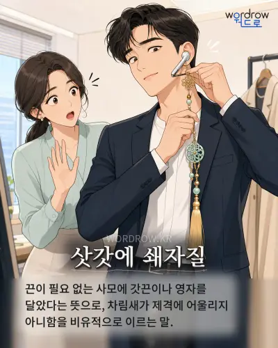 한국어 속담 “삿갓에 쇄자질” 1컷 일러스트