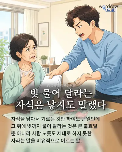 한국어 속담 “빚 물어 달라는 자식은 낳지도 말랬다” 1컷 일러스트