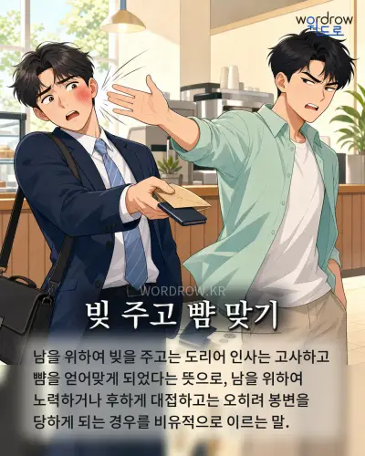 한국어 속담 “빚 주고 뺨 맞기” 1컷 일러스트