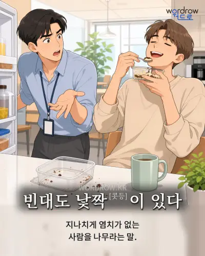한국어 속담 “빈대도 낯짝[콧등]이 있다” 1컷 일러스트