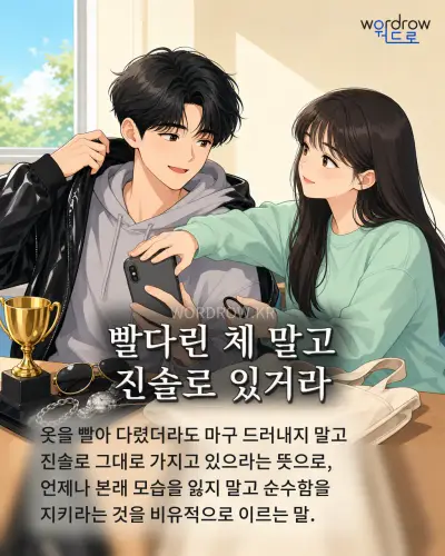 한국어 속담 “빨다린 체 말고 진솔로 있거라” 1컷 일러스트