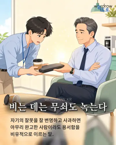 한국어 속담 “비는 데는 무쇠도 녹는다” 1컷 일러스트