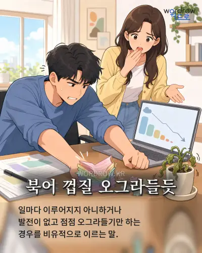 한국어 속담 “북어 껍질 오그라들듯” 1컷 일러스트