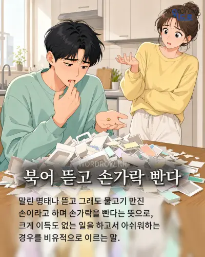한국어 속담 “북어 뜯고 손가락 빤다” 1컷 일러스트