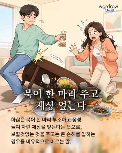 한국어 속담 “북어 한 마리 주고 제상 엎는다” 1컷 일러스트