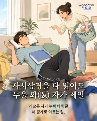 한국어 속담 “사서삼경을 다 읽어도 누울 와(臥) 자가 제일” 1컷 일러스트