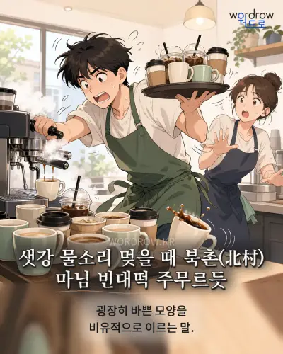 한국어 속담 “샛강 물소리 멎을 때 북촌(北村) 마님 빈대떡 주무르듯” 1컷 일러스트