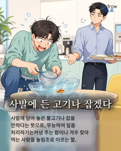 한국어 속담 “사발에 든 고기나 잡겠다” 1컷 일러스트