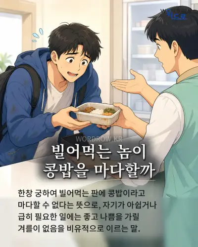 한국어 속담 “빌어먹는 놈이 콩밥을 마다할까” 1컷 일러스트