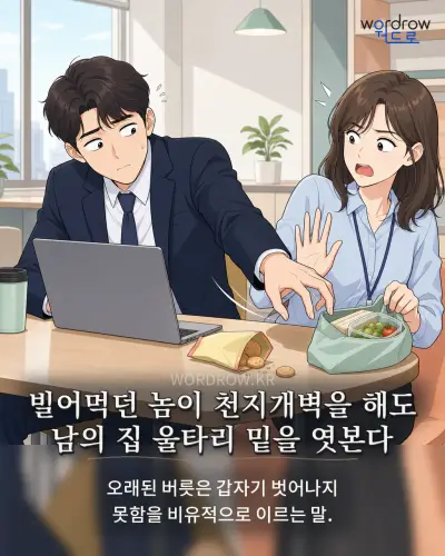한국어 속담 “빌어먹던 놈이 천지개벽을 해도 남의 집 울타리 밑을 엿본다” 1컷 일러스트