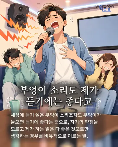 한국어 속담 “부엉이 소리도 제가 듣기에는 좋다고” 1컷 일러스트