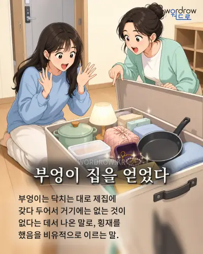 한국어 속담 “부엉이 집을 얻었다” 1컷 일러스트