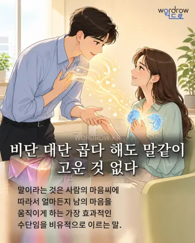 한국어 속담 “비단 대단 곱다 해도 말같이 고운 것 없다” 1컷 일러스트