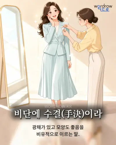 한국어 속담 “비단에 수결(手決)이라” 1컷 일러스트