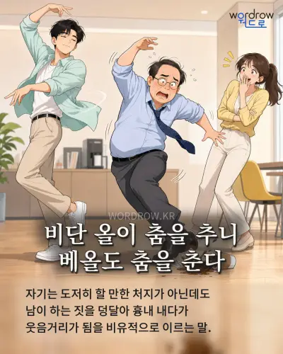 한국어 속담 “비단 올이 춤을 추니 베올도 춤을 춘다” 1컷 일러스트