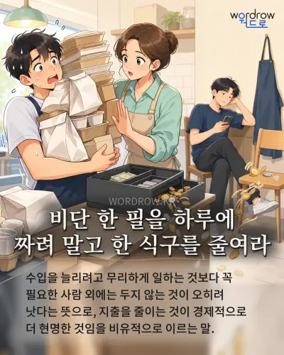 한국어 속담 “비단 한 필을 하루에 짜려 말고 한 식구를 줄여라” 1컷 일러스트