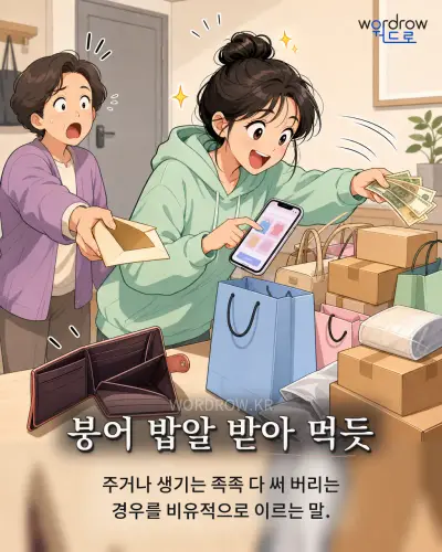 한국어 속담 “붕어 밥알 받아 먹듯”를 한 장면으로 담은 1컷 일러스트