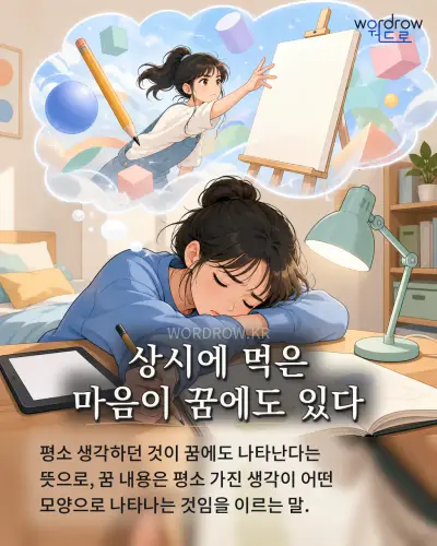한국어 속담 “상시에 먹은 마음이 꿈에도 있다” 1컷 일러스트